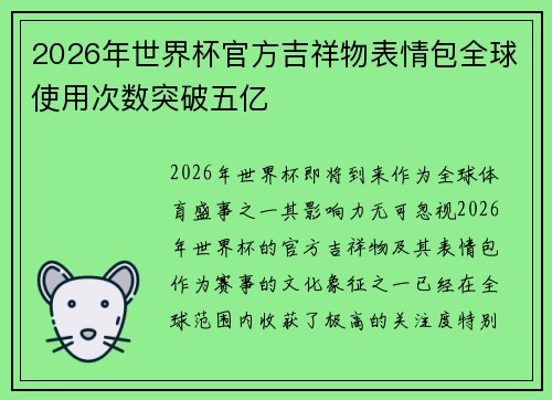 2026年世界杯官方吉祥物表情包全球使用次数突破五亿