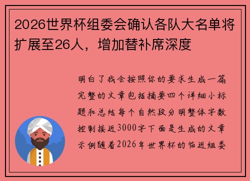 2026世界杯组委会确认各队大名单将扩展至26人，增加替补席深度