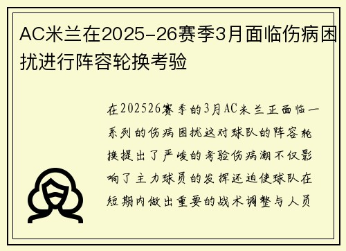 AC米兰在2025-26赛季3月面临伤病困扰进行阵容轮换考验