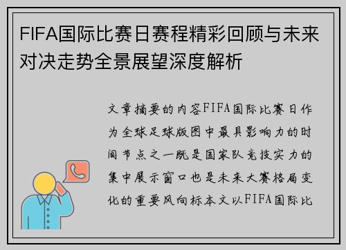 FIFA国际比赛日赛程精彩回顾与未来对决走势全景展望深度解析