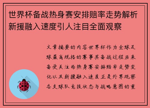 世界杯备战热身赛安排赔率走势解析新援融入速度引人注目全面观察