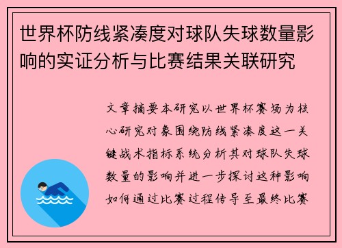 世界杯防线紧凑度对球队失球数量影响的实证分析与比赛结果关联研究