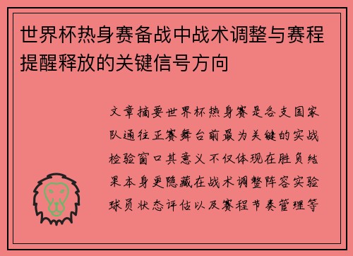 世界杯热身赛备战中战术调整与赛程提醒释放的关键信号方向