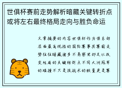 世俱杯赛前走势解析暗藏关键转折点或将左右最终格局走向与胜负命运