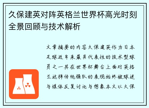 久保建英对阵英格兰世界杯高光时刻全景回顾与技术解析