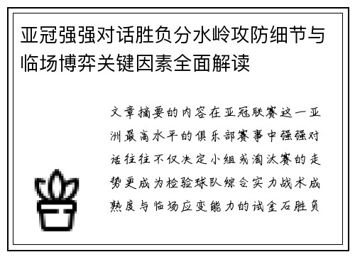 亚冠强强对话胜负分水岭攻防细节与临场博弈关键因素全面解读
