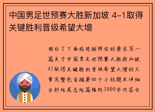 中国男足世预赛大胜新加坡 4-1取得关键胜利晋级希望大增