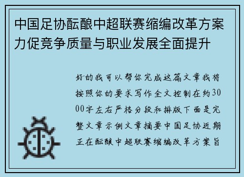 中国足协酝酿中超联赛缩编改革方案力促竞争质量与职业发展全面提升