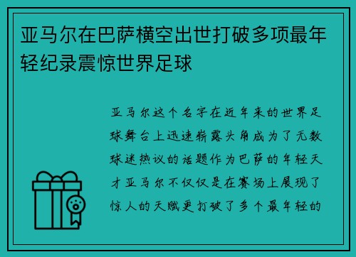 亚马尔在巴萨横空出世打破多项最年轻纪录震惊世界足球