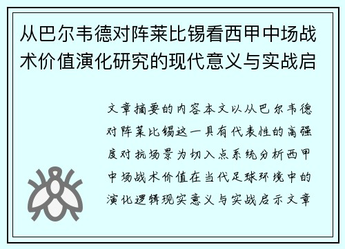 从巴尔韦德对阵莱比锡看西甲中场战术价值演化研究的现代意义与实战启示 从巴尔韦德对阵莱比锡看西甲中场战术价值演化研究的现代意义与实战启示
