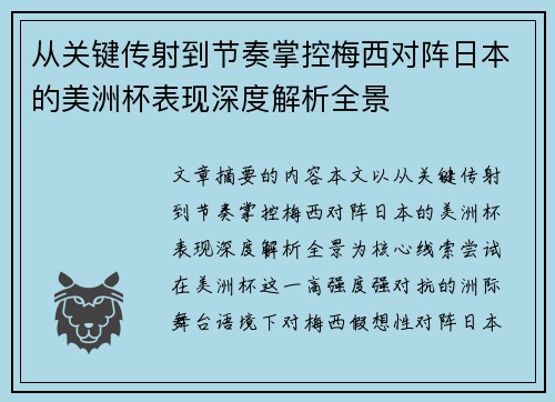 从关键传射到节奏掌控梅西对阵日本的美洲杯表现深度解析全景 从关键传射到节奏掌控梅西对阵日本的美洲杯表现深度解析全景