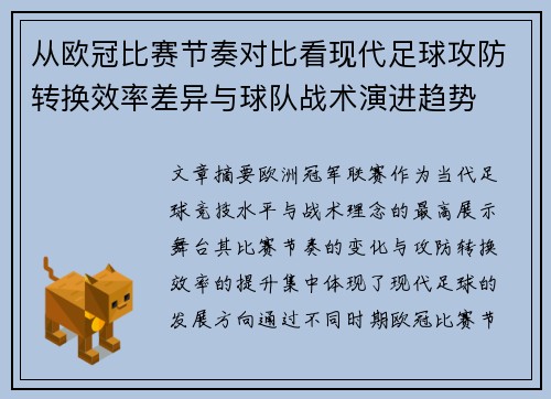 从欧冠比赛节奏对比看现代足球攻防转换效率差异与球队战术演进趋势 从欧冠比赛节奏对比看现代足球攻防转换效率差异与球队战术演进趋势