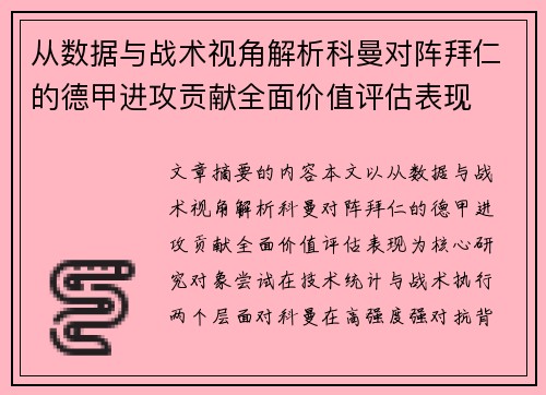 从数据与战术视角解析科曼对阵拜仁的德甲进攻贡献全面价值评估表现 从数据与战术视角解析科曼对阵拜仁的德甲进攻贡献全面价值评估表现