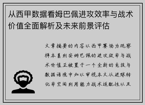 从西甲数据看姆巴佩进攻效率与战术价值全面解析及未来前景评估