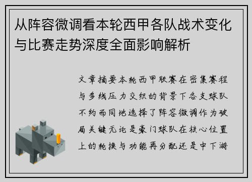 从阵容微调看本轮西甲各队战术变化与比赛走势深度全面影响解析 从阵容微调看本轮西甲各队战术变化与比赛走势深度全面影响解析