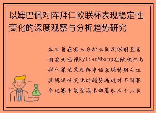 以姆巴佩对阵拜仁欧联杯表现稳定性变化的深度观察与分析趋势研究
