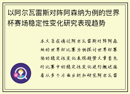 以阿尔瓦雷斯对阵阿森纳为例的世界杯赛场稳定性变化研究表现趋势