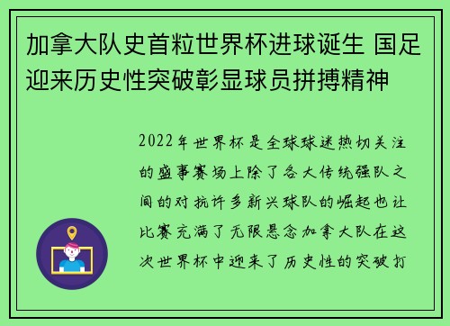 加拿大队史首粒世界杯进球诞生 国足迎来历史性突破彰显球员拼搏精神
