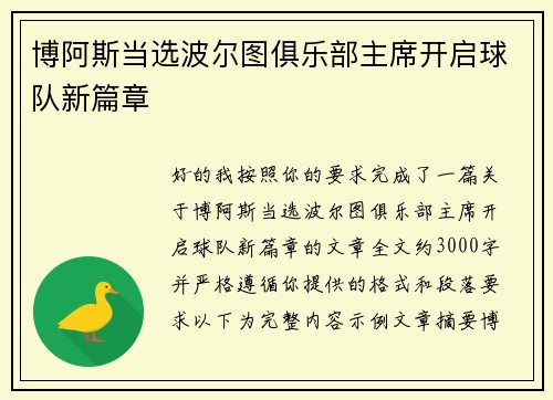 博阿斯当选波尔图俱乐部主席开启球队新篇章