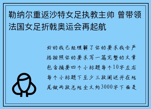 勒纳尔重返沙特女足执教主帅 曾带领法国女足折戟奥运会再起航