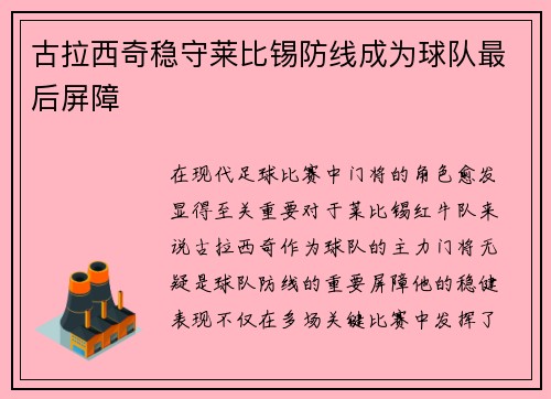 古拉西奇稳守莱比锡防线成为球队最后屏障