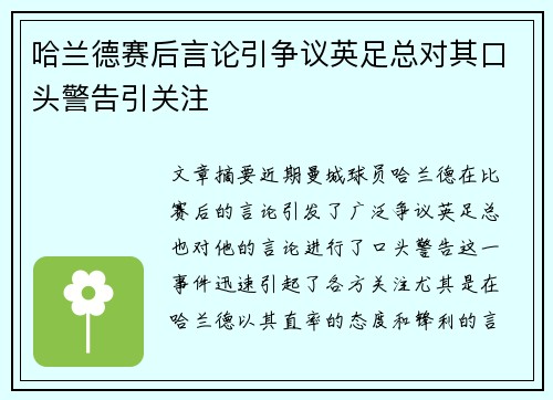 哈兰德赛后言论引争议英足总对其口头警告引关注