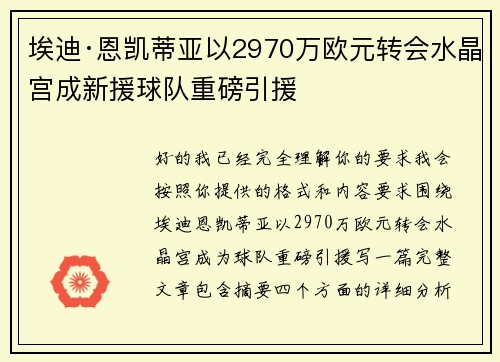埃迪·恩凯蒂亚以2970万欧元转会水晶宫成新援球队重磅引援