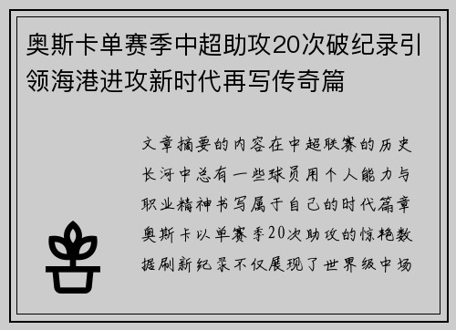奥斯卡单赛季中超助攻20次破纪录引领海港进攻新时代再写传奇篇