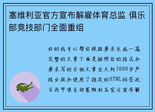 塞维利亚官方宣布解雇体育总监 俱乐部竞技部门全面重组