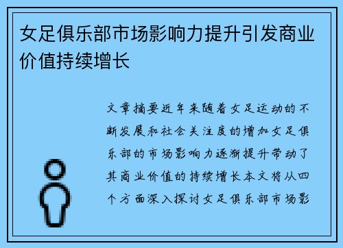 女足俱乐部市场影响力提升引发商业价值持续增长