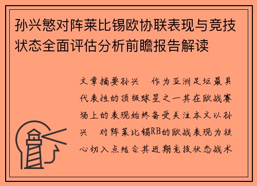 孙兴慜对阵莱比锡欧协联表现与竞技状态全面评估分析前瞻报告解读