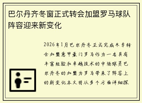 巴尔丹齐冬窗正式转会加盟罗马球队阵容迎来新变化