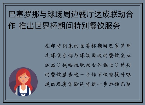 巴塞罗那与球场周边餐厅达成联动合作 推出世界杯期间特别餐饮服务