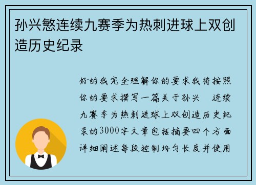 孙兴慜连续九赛季为热刺进球上双创造历史纪录