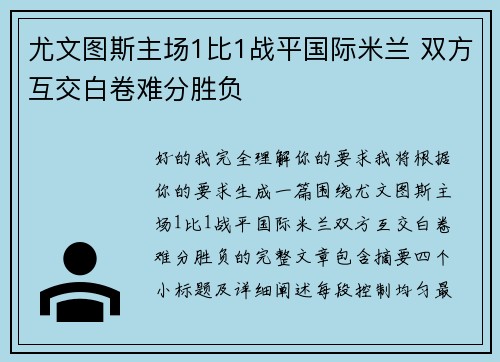 尤文图斯主场1比1战平国际米兰 双方互交白卷难分胜负