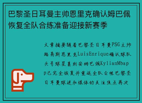 巴黎圣日耳曼主帅恩里克确认姆巴佩恢复全队合练准备迎接新赛季