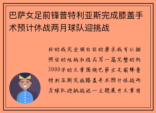 巴萨女足前锋普特利亚斯完成膝盖手术预计休战两月球队迎挑战