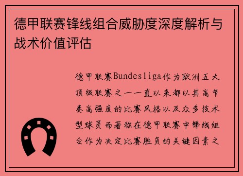 德甲联赛锋线组合威胁度深度解析与战术价值评估