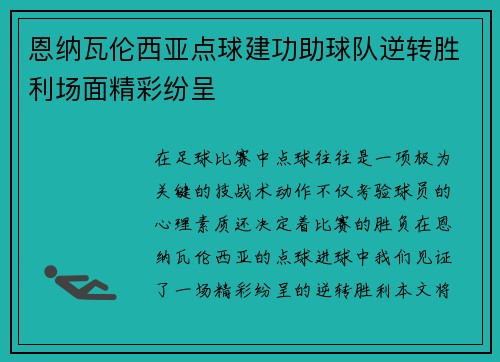 恩纳瓦伦西亚点球建功助球队逆转胜利场面精彩纷呈