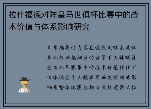 拉什福德对阵皇马世俱杯比赛中的战术价值与体系影响研究 拉什福德对阵皇马世俱杯比赛中的战术价值与体系影响研究