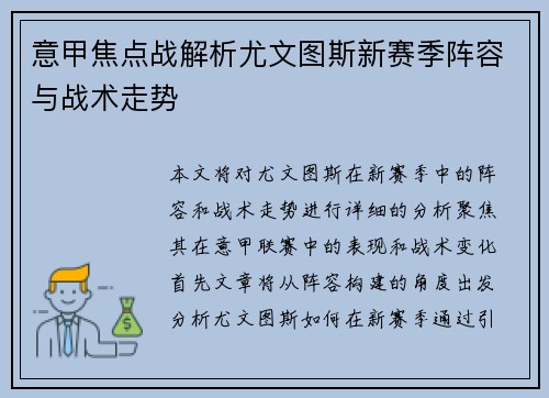 意甲焦点战解析尤文图斯新赛季阵容与战术走势 意甲焦点战解析尤文图斯新赛季阵容与战术走势