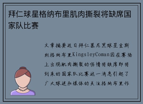 拜仁球星格纳布里肌肉撕裂将缺席国家队比赛