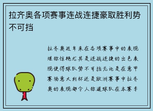 拉齐奥各项赛事连战连捷豪取胜利势不可挡 拉齐奥各项赛事连战连捷豪取胜利势不可挡