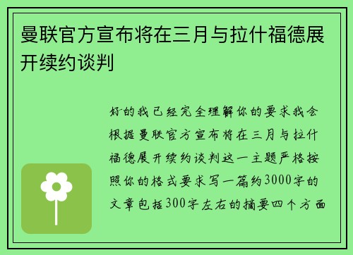 曼联官方宣布将在三月与拉什福德展开续约谈判 曼联官方宣布将在三月与拉什福德展开续约谈判