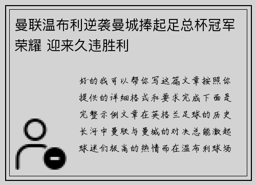 曼联温布利逆袭曼城捧起足总杯冠军荣耀 迎来久违胜利 曼联温布利逆袭曼城捧起足总杯冠军荣耀 迎来久违胜利