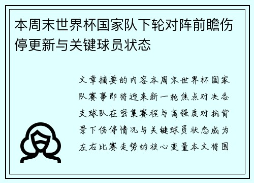 本周末世界杯国家队下轮对阵前瞻伤停更新与关键球员状态 本周末世界杯国家队下轮对阵前瞻伤停更新与关键球员状态