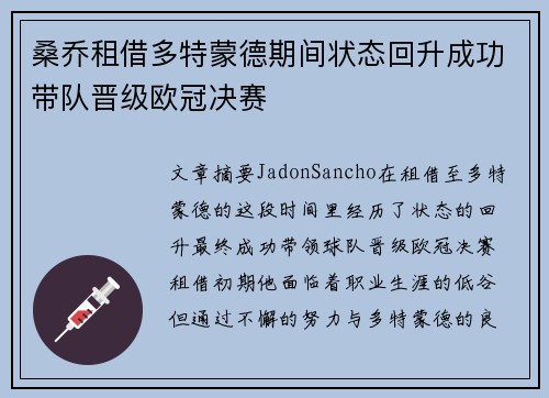 桑乔租借多特蒙德期间状态回升成功带队晋级欧冠决赛