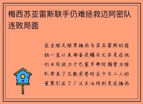 梅西苏亚雷斯联手仍难拯救迈阿密队连败局面 梅西苏亚雷斯联手仍难拯救迈阿密队连败局面