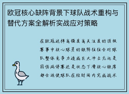 欧冠核心缺阵背景下球队战术重构与替代方案全解析实战应对策略 欧冠核心缺阵背景下球队战术重构与替代方案全解析实战应对策略