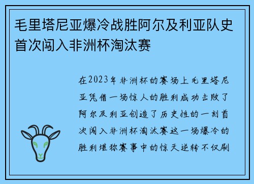 毛里塔尼亚爆冷战胜阿尔及利亚队史首次闯入非洲杯淘汰赛 毛里塔尼亚爆冷战胜阿尔及利亚队史首次闯入非洲杯淘汰赛